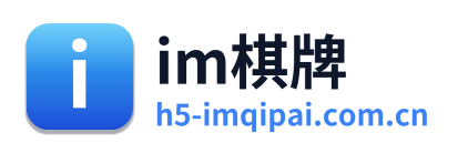 im棋牌